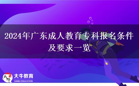 2024年廣東成人教育專科報(bào)名條件及要求一覽