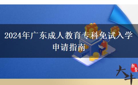 2024年廣東成人教育?？泼庠嚾雽W(xué)申請指南