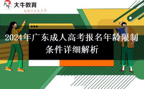 2024年廣東成人高考報名年齡限制條件詳細解析