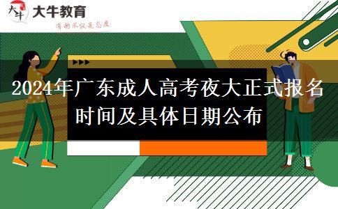 2024年廣東成人高考夜大正式報名時間及具體日期公布