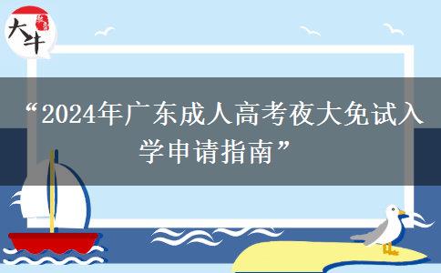 “2024年廣東成人高考夜大免試入學申請指南”