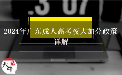 2024年廣東成人高考夜大加分政策詳解