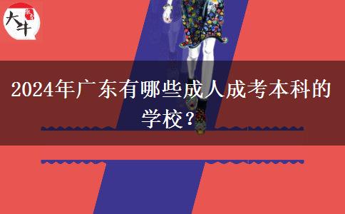 2024年廣東有哪些成人成考本科的學校？