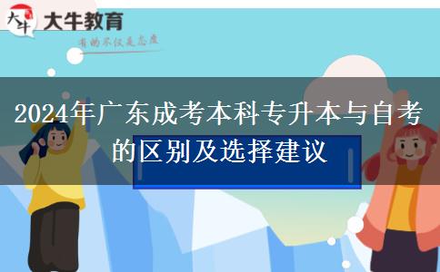 2024年廣東成考本科專升本與自考的區(qū)別及選擇建議