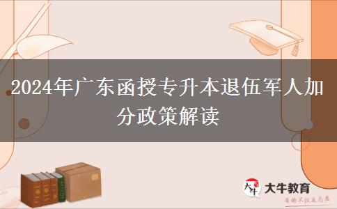 2024年廣東函授專升本退伍軍人加分政策解讀