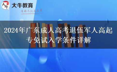 2024年廣東成人高考退伍軍人高起專免試入學(xué)條件詳解