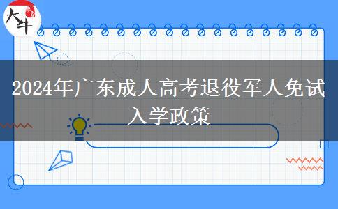 2024年廣東成人高考退役軍人免試入學政策