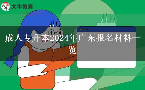 成人專升本2024年廣東報(bào)名材料一覽