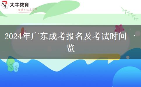 2024年廣東成考報名及考試時間一覽