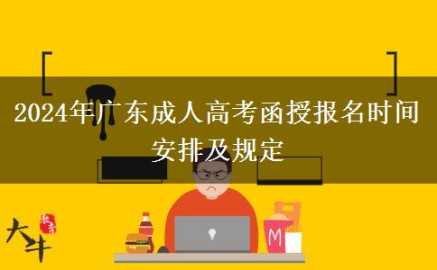 2024年廣東成人高考函授報名時間安排及規(guī)定