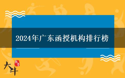 2024年廣東函授機構(gòu)排行榜