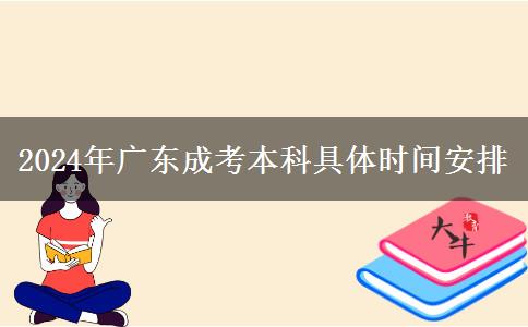 2024年廣東成考本科具體時(shí)間安排