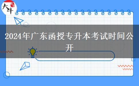 2024年廣東函授專升本考試時間公開