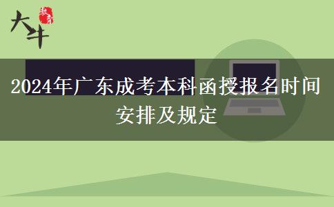 2024年廣東成考本科函授報(bào)名時間安排及規(guī)定