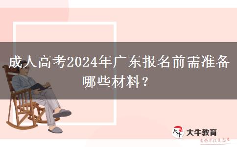 成人高考2024年廣東報名前需準(zhǔn)備哪些材料？