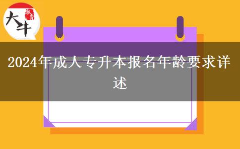 2024年成人專升本報名年齡要求詳述