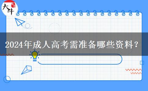 2024年成人高考需準(zhǔn)備哪些資料？