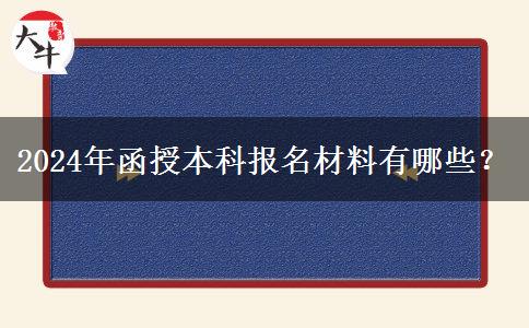 2024年函授本科報(bào)名材料有哪些？