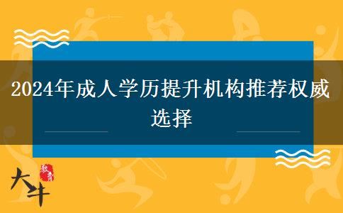 2024年成人學歷提升機構推薦權威選擇