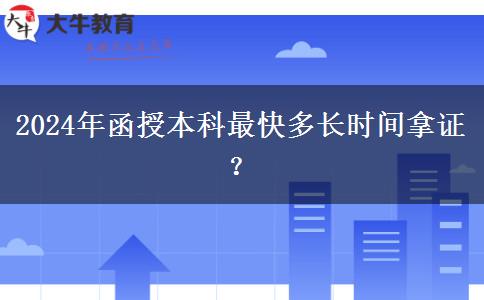 2024年函授本科最快多長時(shí)間拿證？