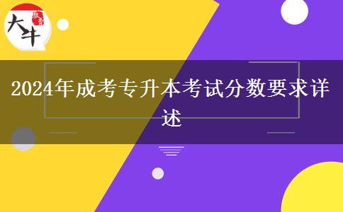 2024年成考專升本考試分?jǐn)?shù)要求詳述