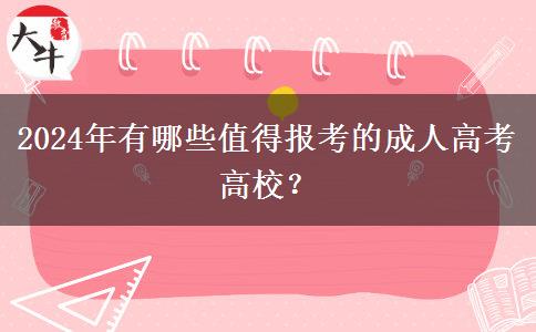 2024年有哪些值得報(bào)考的成人高考高校？