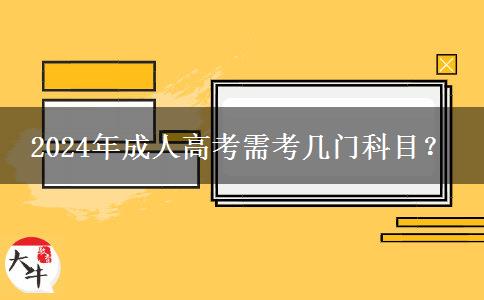 2024年成人高考需考幾門(mén)科目？