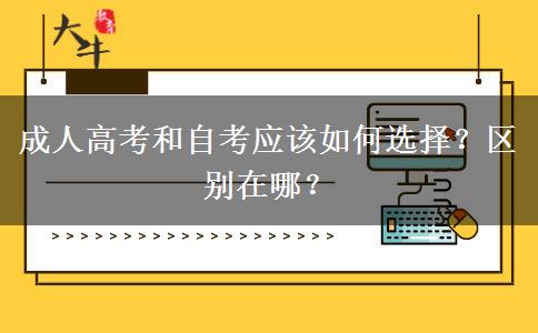 成人高考和自考應(yīng)該如何選擇？區(qū)別在哪？