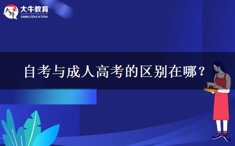 自考與成人高考的區(qū)別在哪？