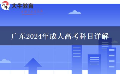 廣東2024年成人高考科目詳解