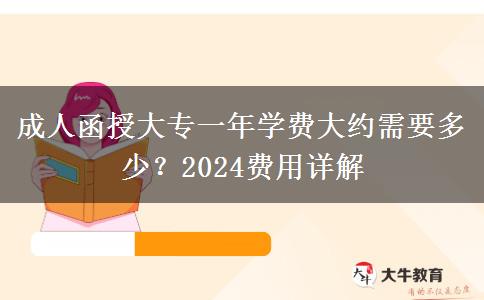 成人函授大專一年學(xué)費(fèi)大約需要多少？2024費(fèi)用詳解