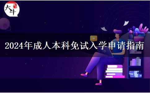 2024年成人本科免試入學(xué)申請指南