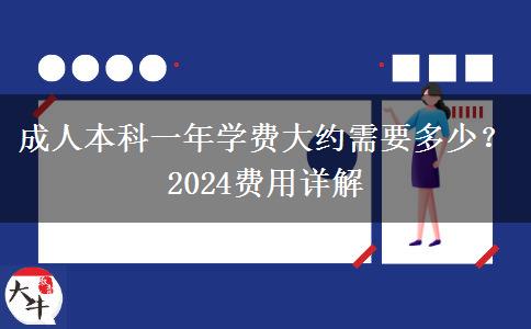 成人本科一年學(xué)費(fèi)大約需要多少？2024費(fèi)用詳解