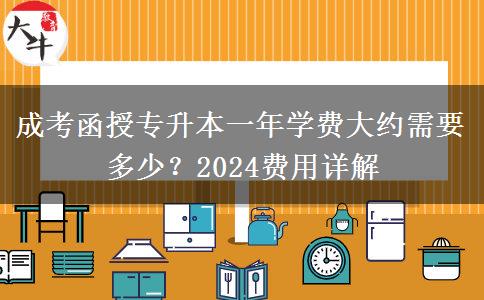 成考函授專升本一年學(xué)費大約需要多少？2024費用詳解