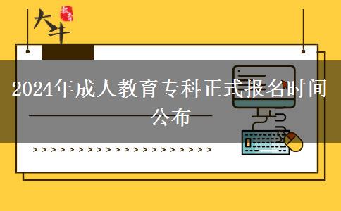 2024年成人教育?？普綀?bào)名時(shí)間公布