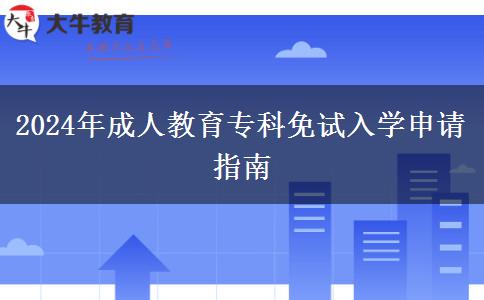 2024年成人教育專科免試入學(xué)申請指南