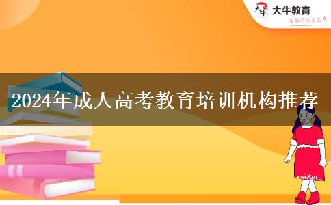 2024年成人高考教育培訓機構推薦