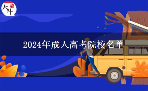 2024年成人高考院校名單