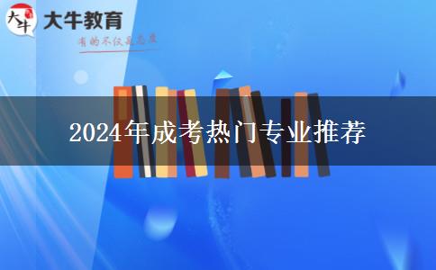 2024年成考熱門專業(yè)推薦