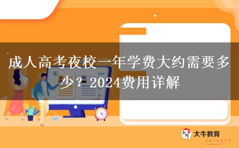 成人高考夜校一年學(xué)費(fèi)大約需要多少？2024費(fèi)用詳解