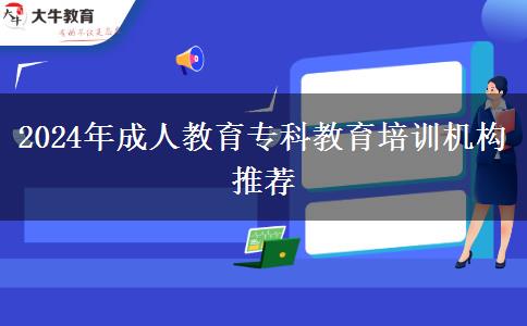 2024年成人教育?？平逃嘤枡C構推薦