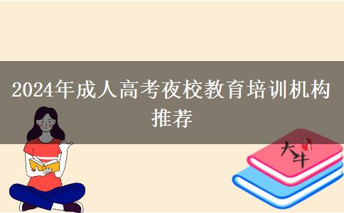 2024年成人高考夜校教育培訓機構推薦