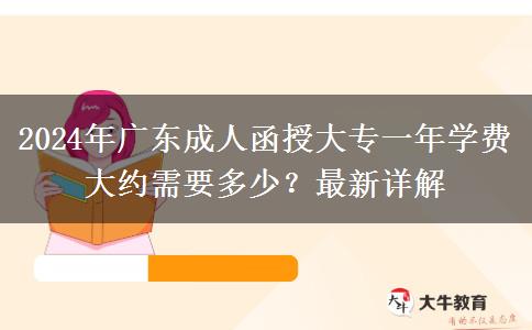 2024年廣東成人函授大專一年學(xué)費(fèi)大約需要多少？最新詳解