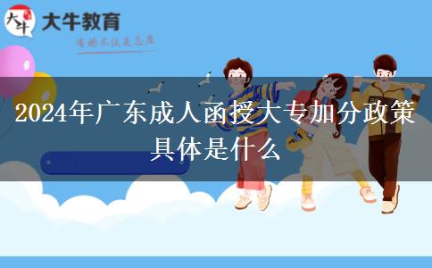 2024年廣東成人函授大專加分政策具體是什么