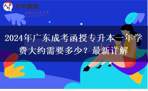 2024年廣東成考函授專升本一年學(xué)費(fèi)大約需要多少？最新詳解