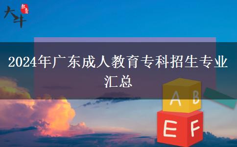 2024年廣東成人教育專科招生專業(yè)匯總