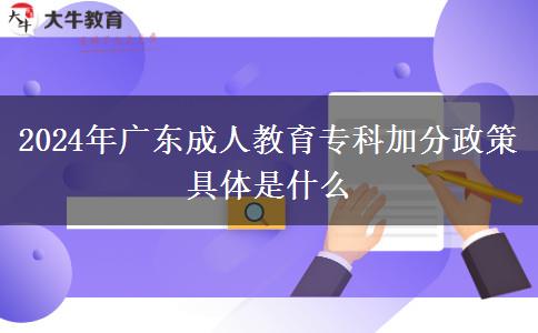 2024年廣東成人教育?？萍臃终呔唧w是什么