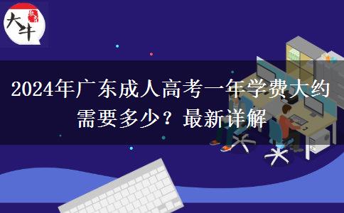 2024年廣東成人高考一年學(xué)費大約需要多少？最新詳解