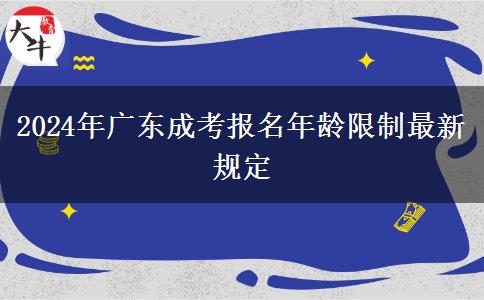 2024年廣東成考報名年齡限制最新規(guī)定