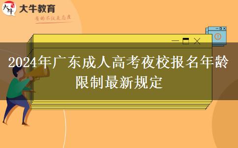 2024年廣東成人高考夜校報(bào)名年齡限制最新規(guī)定